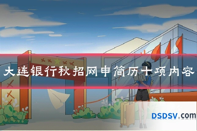 大连银行秋招网申简历十项内容