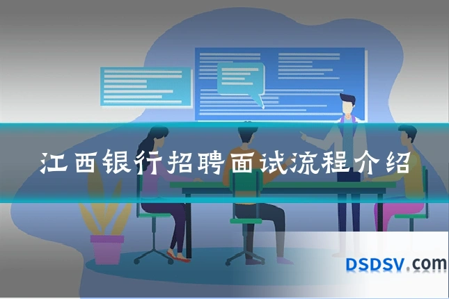 江西银行招聘面试流程介绍