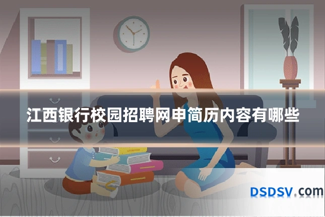 江西银行校园招聘网申简历内容有哪些