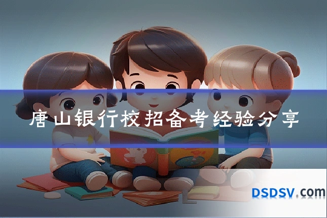 唐山银行校招备考经验分享