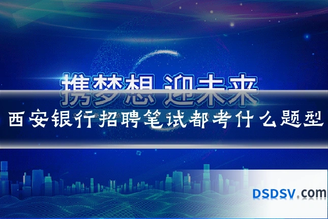 西安银行招聘笔试都考什么题型