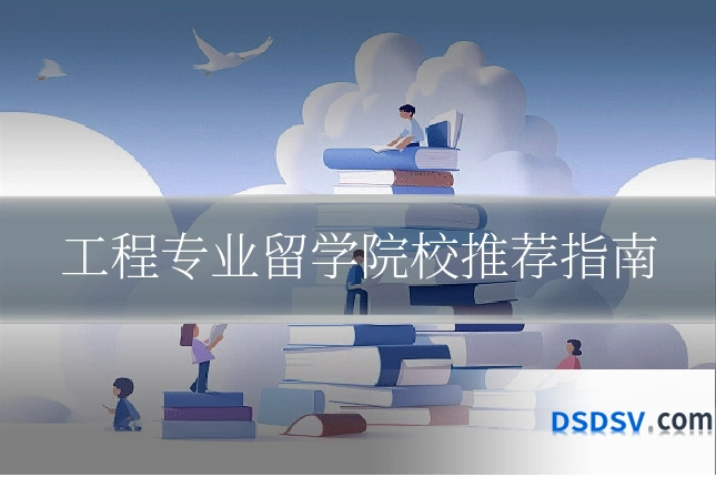 工程专业留学院校推荐指南