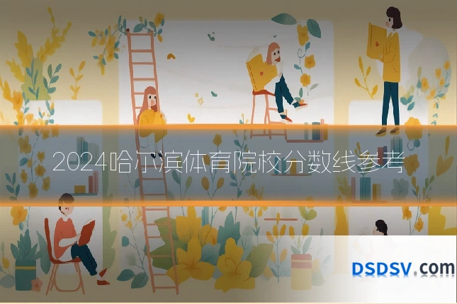 2024哈尔滨体育院校分数线参考