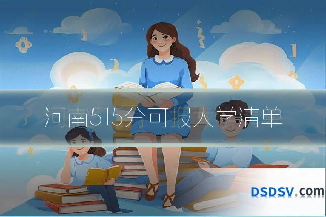 河南515分可报大学清单
