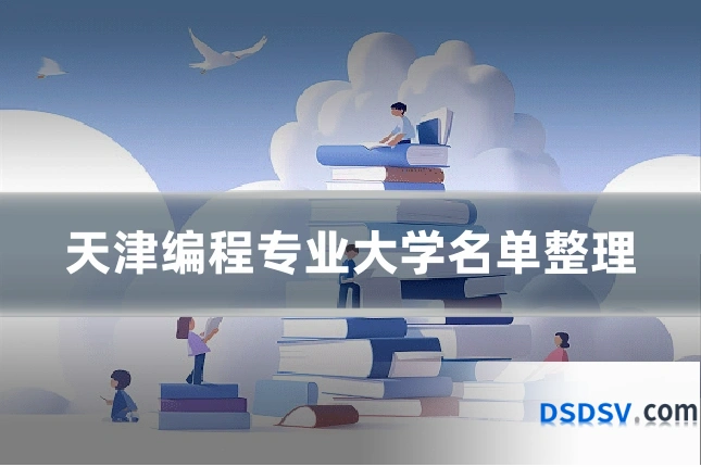 天津编程专业大学名单整理