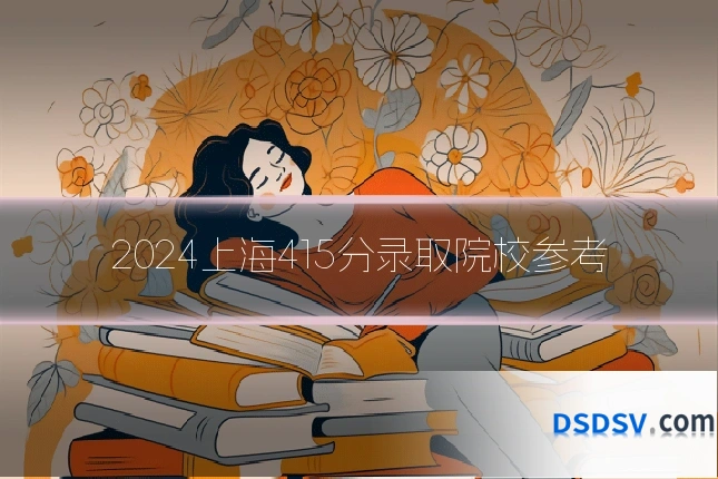 2024上海415分录取院校参考