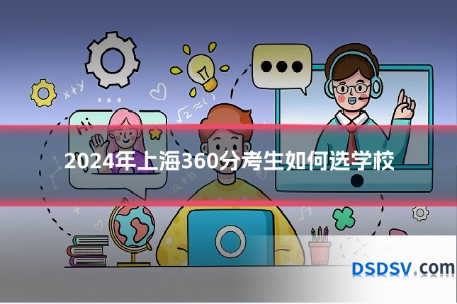 2024年上海360分考生如何选学校