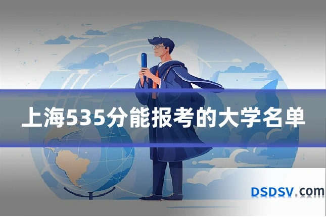 上海535分能报考的大学名单