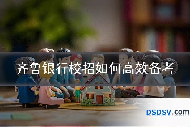 齐鲁银行校招如何高效备考