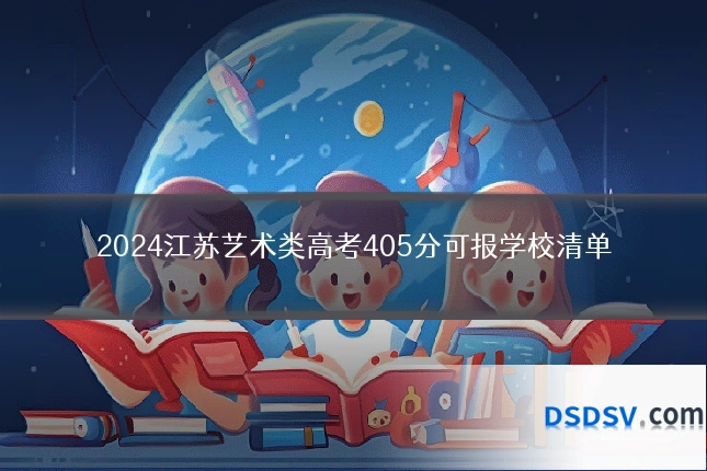 2024江苏艺术类高考405分可报学校清单