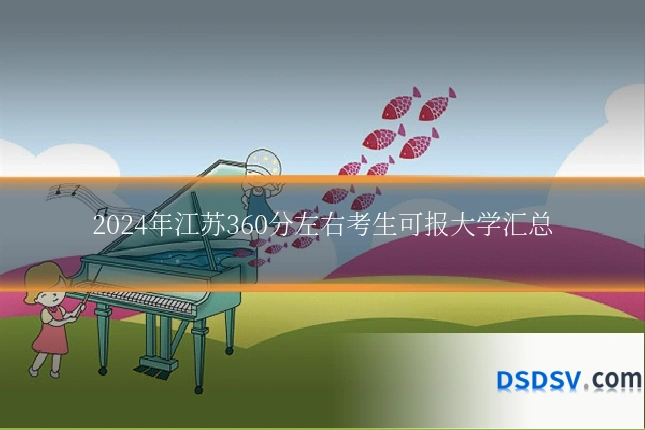 2024年江苏360分左右考生可报大学汇总