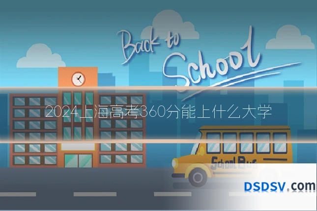 2024上海高考360分能上什么大学