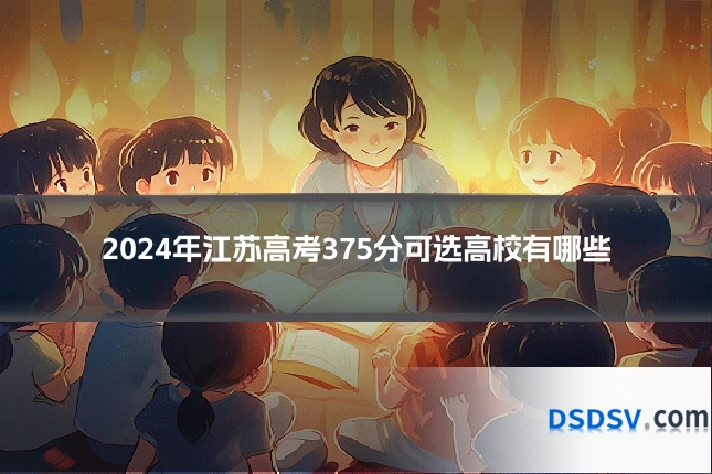 2024年江苏高考375分可选高校有哪些