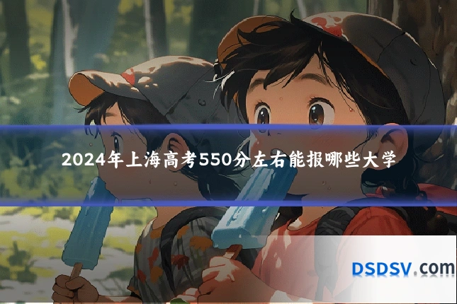 2024年上海高考550分左右能报哪些大学