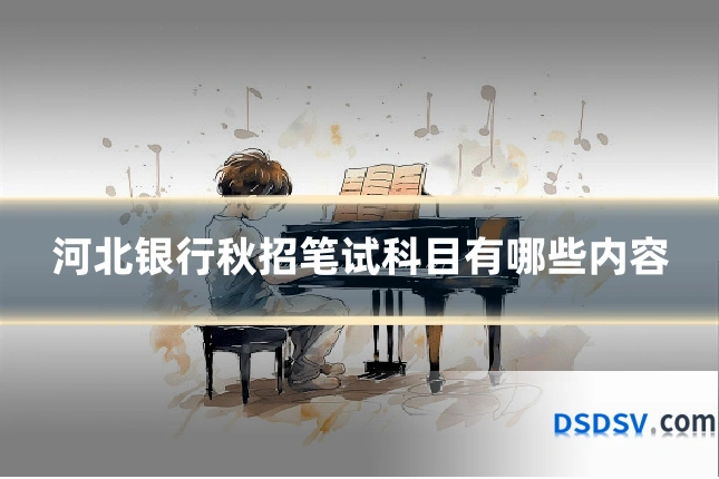 河北银行秋招笔试科目有哪些内容