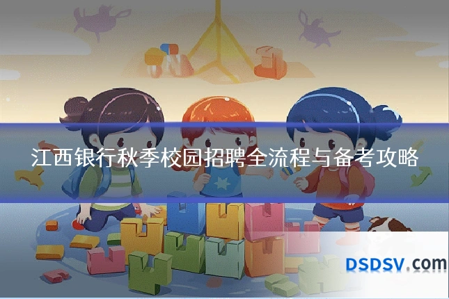 江西银行秋季校园招聘全流程与备考攻略