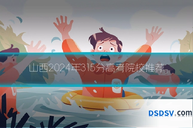 山西2024年315分高考院校推荐
