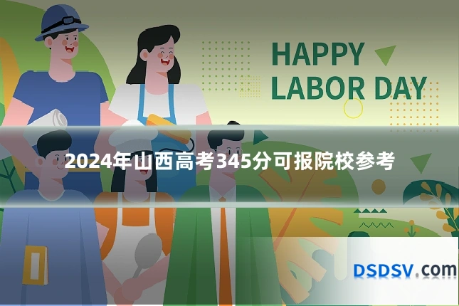 2024年山西高考345分可报院校参考