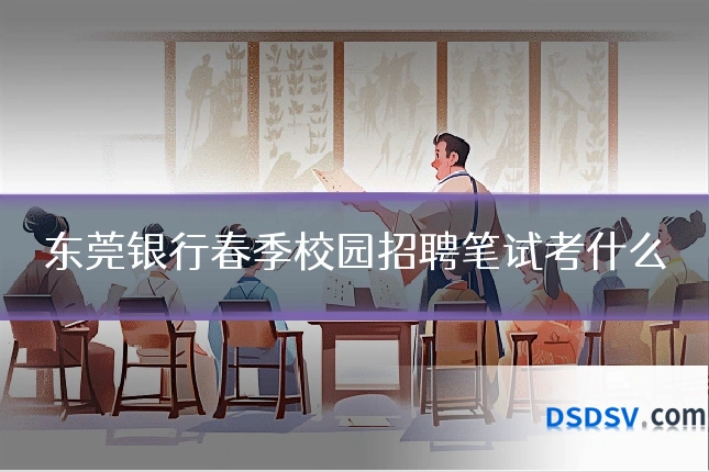 东莞银行春季校园招聘笔试考什么