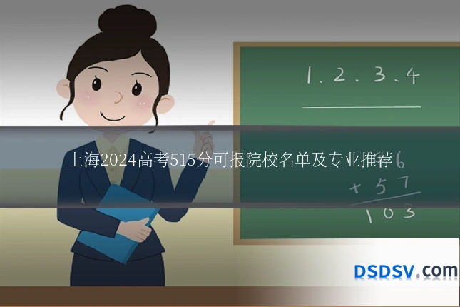 上海2024高考515分可报院校名单及专业推荐