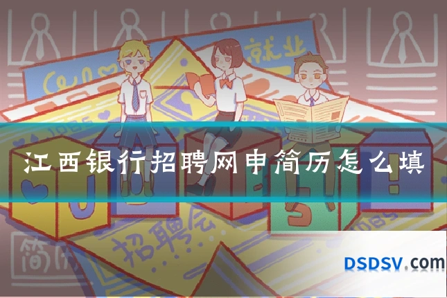 江西银行招聘网申简历怎么填