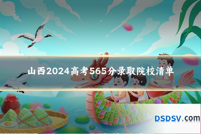 山西2024高考565分录取院校清单