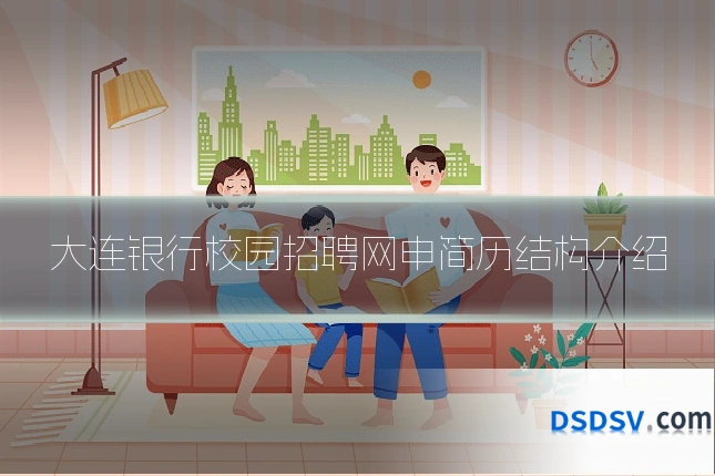 大连银行校园招聘网申简历结构介绍