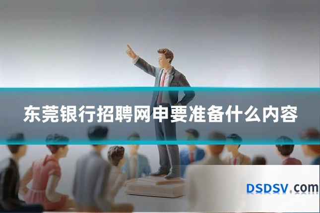 东莞银行招聘网申要准备什么内容