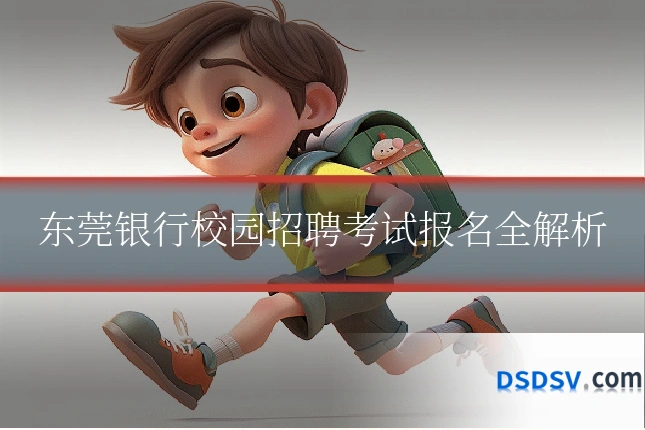 东莞银行校园招聘考试报名全解析