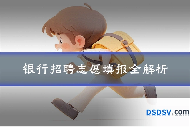 银行招聘志愿填报全解析