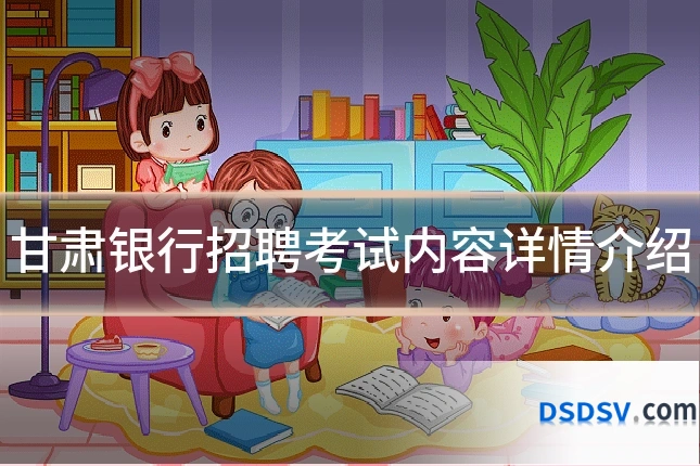 甘肃银行招聘考试内容详情介绍