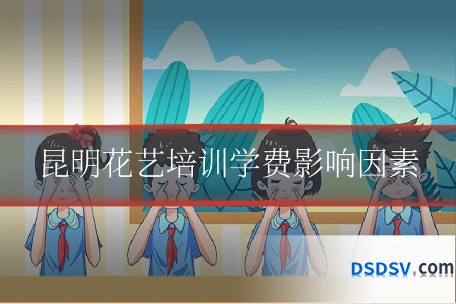 昆明花艺培训学费影响因素