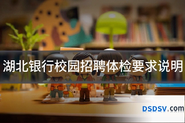 湖北银行校园招聘体检要求说明