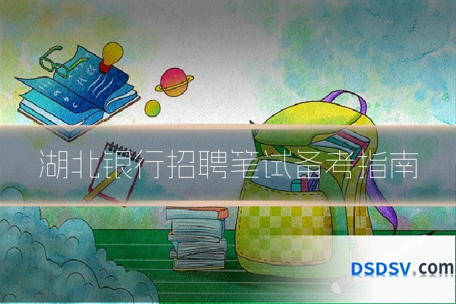 湖北银行招聘笔试备考指南