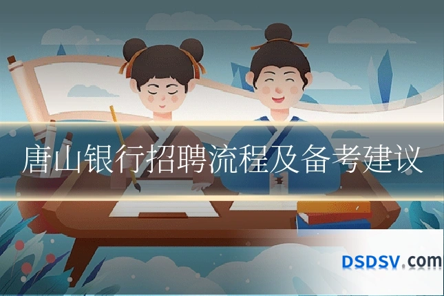 唐山银行招聘流程及备考建议