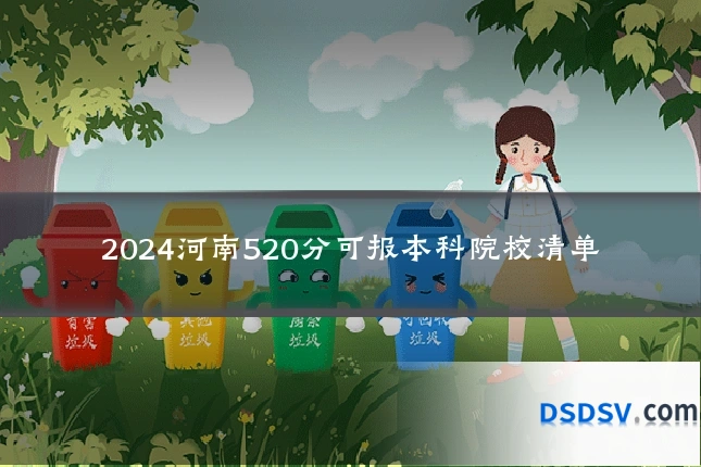 2024河南520分可报本科院校清单