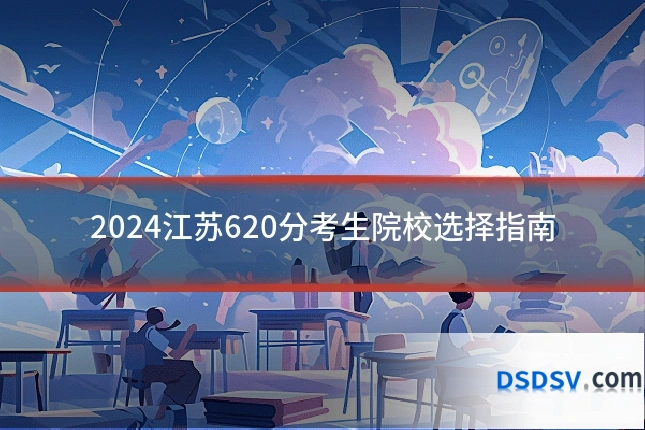 2024江苏620分考生院校选择指南