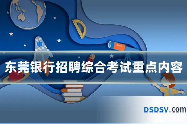 东莞银行招聘综合考试重点内容