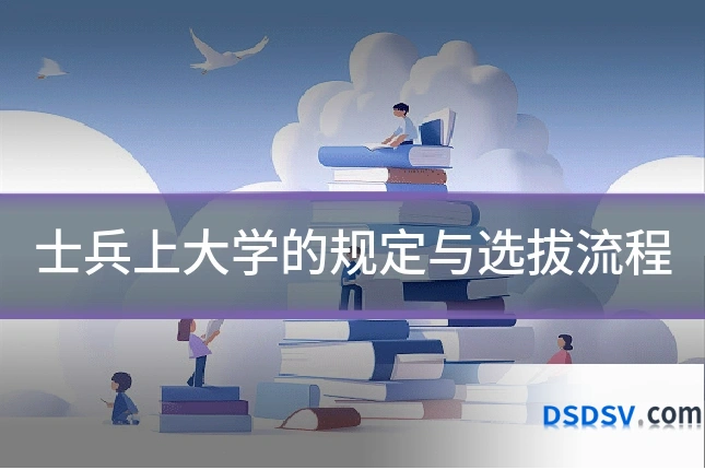 士兵上大学的规定与选拔流程