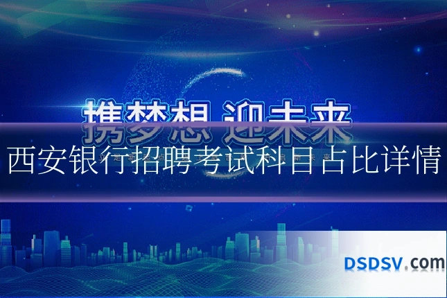 西安银行招聘考试科目占比详情