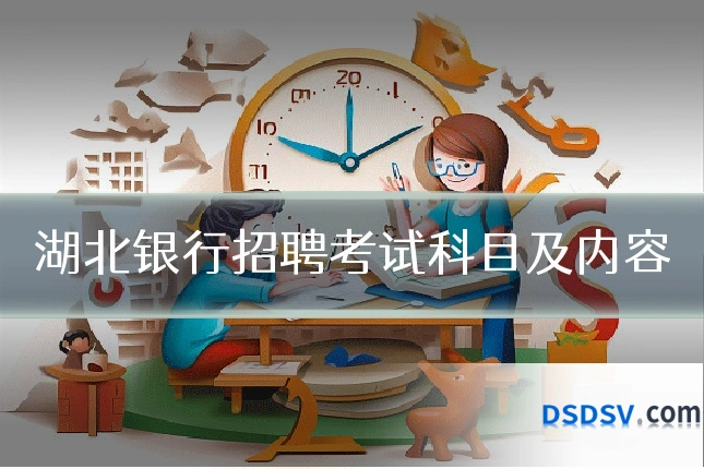 湖北银行招聘考试科目及内容