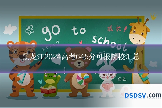 黑龙江2024高考645分可报院校汇总
