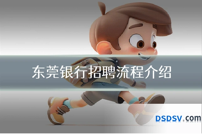 东莞银行招聘流程介绍