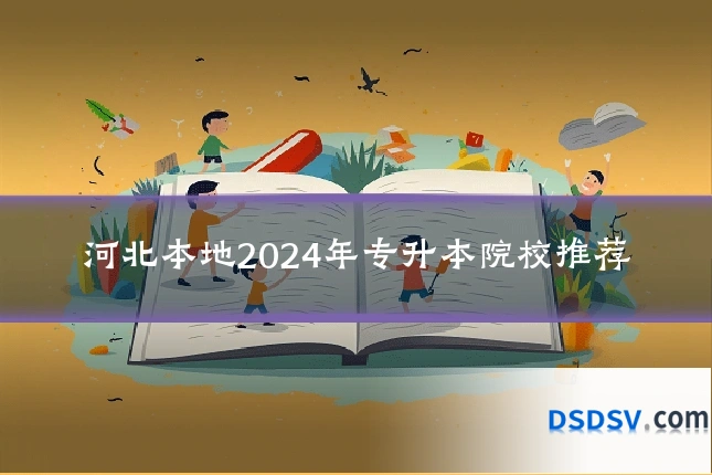 河北本地2024年专升本院校推荐