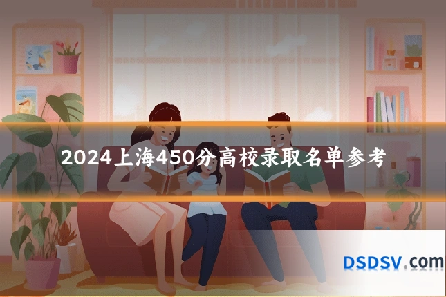 2024上海450分高校录取名单参考