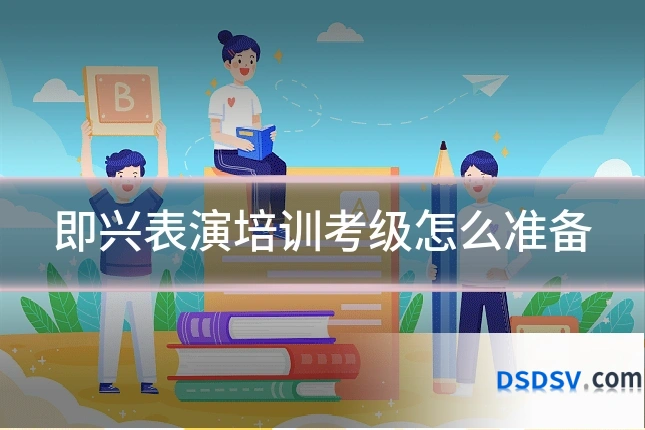 即兴表演培训考级怎么准备