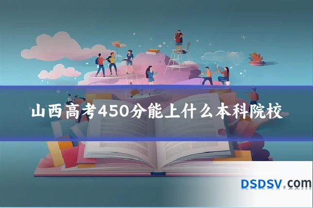 山西高考450分能上什么本科院校