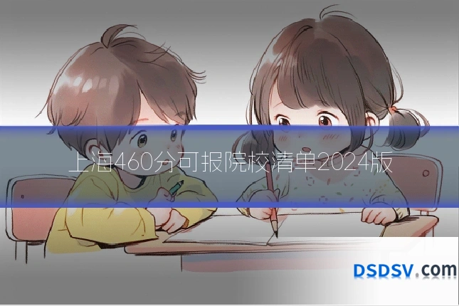 上海460分可报院校清单2024版