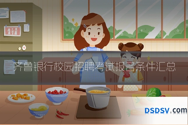 齐鲁银行校园招聘考试报名条件汇总
