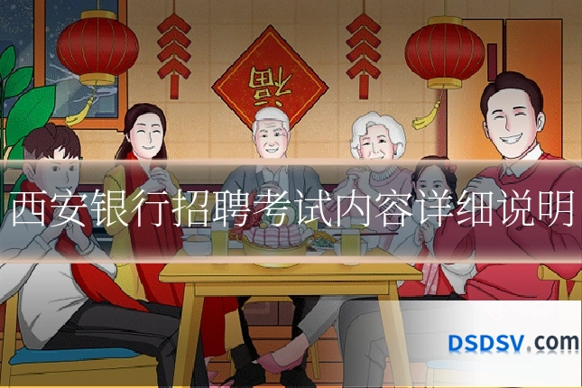 西安银行招聘考试内容详细说明